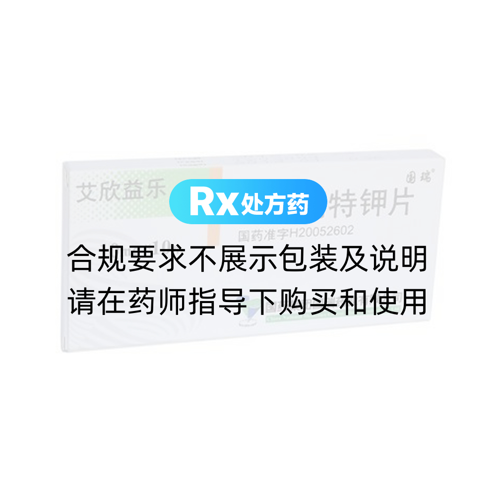 艾欣益乐（吡嘧司特钾片） 图 2